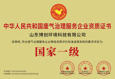 废气治理服务企业资质证书（国家一级）