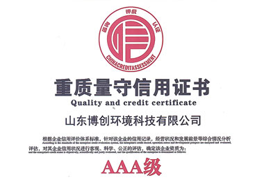 重质量守信用证书（AAA级）