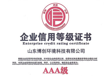企业信用等级证书（AAA级）