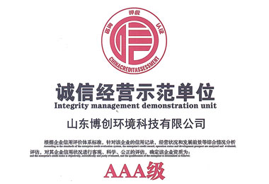诚信经营示范单位（AAA级）