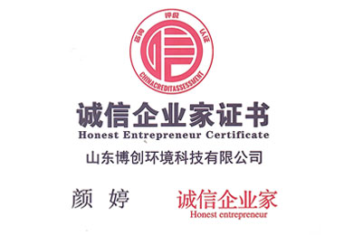 诚信企业家证书